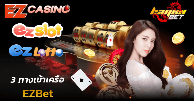 3 ทางเข้า EZBet