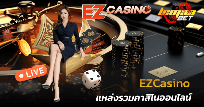 EZCasino แหล่งรวมคาสิโน