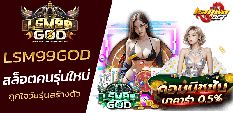 LSM99GOD สล็อตของคนรุ่นใหม่