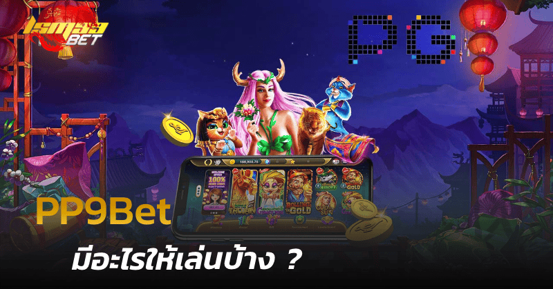 PP9Bet มีอะไรให้เล่นบ้าง