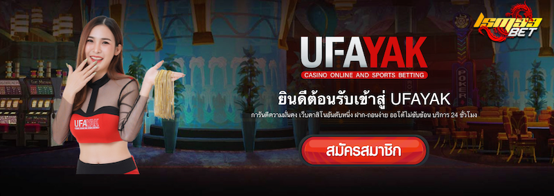 UFAYAK เว็บที่การันตีความมั่นคง