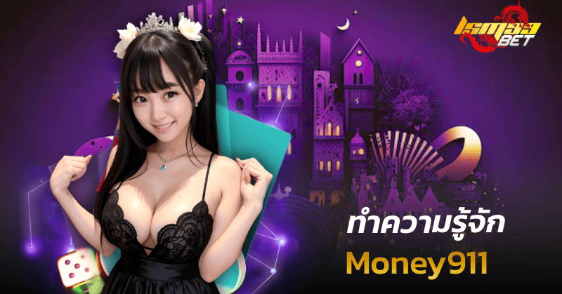 ทำความรู้จัก Money911