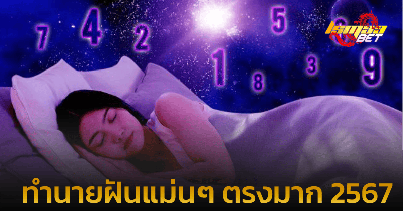 ทำนายฝันแม่นๆ ตรงมาก 2567